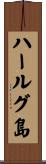 ハールグ島 Scroll