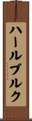 ハールブルク Scroll