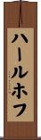 ハールホフ Scroll