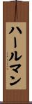 ハールマン Scroll