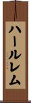 ハールレム Scroll