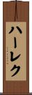 ハーレク Scroll