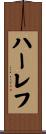 ハーレフ Scroll