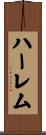 ハーレム Scroll