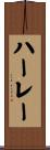 ハーレー Scroll