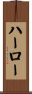 Harlow Scroll