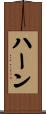 Hearn Scroll