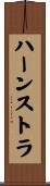 ハーンストラ Scroll