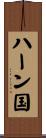 ハーン国 Scroll