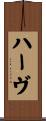 ハーヴ Scroll