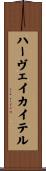 ハーヴェイ・カイテル Scroll