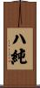 ハ純 Scroll
