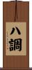 ハ調 Scroll
