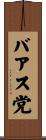 バアス党 Scroll