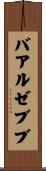 バアル・ゼブブ Scroll