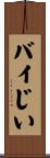 バイじい Scroll