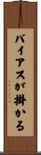 バイアスが掛かる Scroll