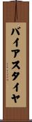 バイアス・タイヤ Scroll