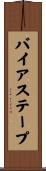 バイアス・テープ Scroll