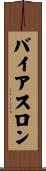 バイアスロン Scroll