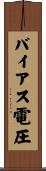 バイアス電圧 Scroll