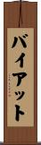 バイアット Scroll