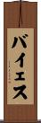 バイェス Scroll