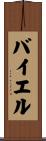 バイエル Scroll