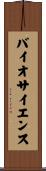 バイオサイエンス Scroll