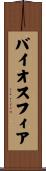 バイオスフィア Scroll