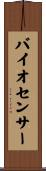 バイオセンサー Scroll