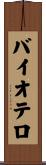 バイオテロ Scroll