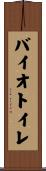 バイオトイレ Scroll