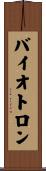 バイオトロン Scroll