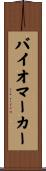 バイオマーカー Scroll