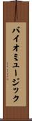 バイオミュージック Scroll