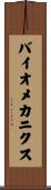 バイオメカニクス Scroll