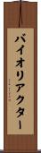 バイオリアクター Scroll