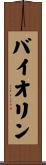 Violin Scroll