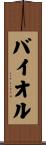 バイオル Scroll