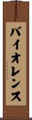 バイオレンス Scroll