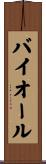 バイオール Scroll