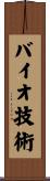 バイオ技術 Scroll