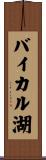バイカル湖 Scroll
