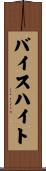 バイスハイト Scroll