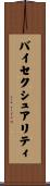 バイセクシュアリティ Scroll