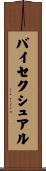 バイセクシュアル Scroll