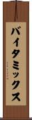 バイタミックス Scroll