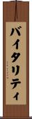 バイタリティ Scroll