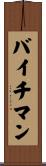 バイチマン Scroll